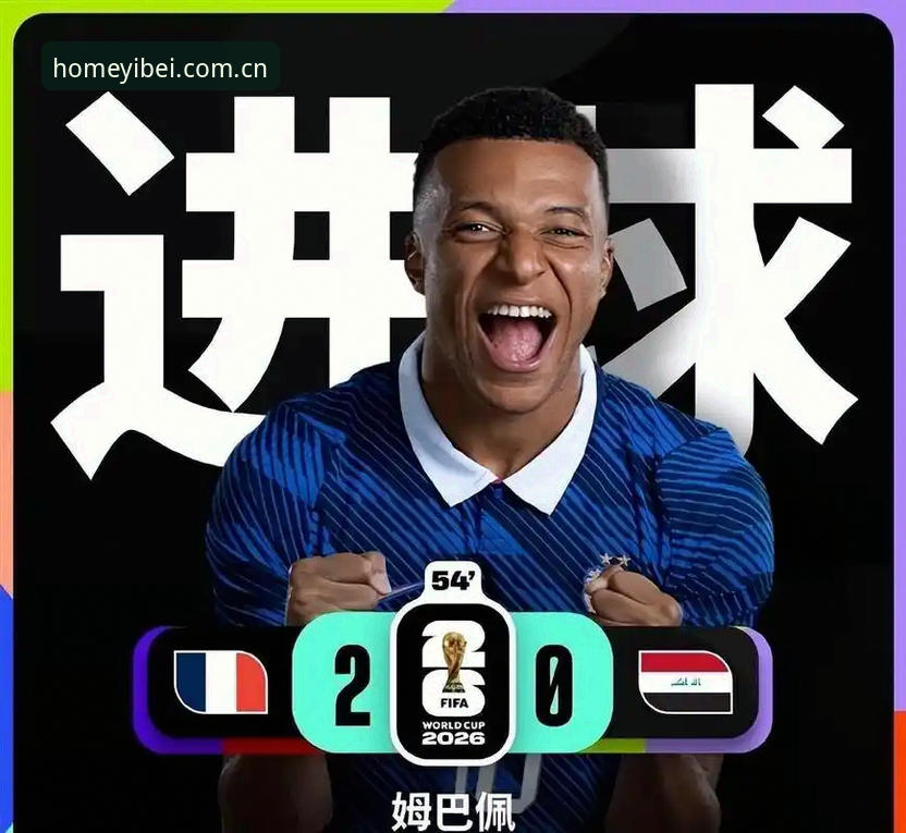 法国3比0伊拉克提前出线，姆巴佩百场里程碑之夜上演雨战双响